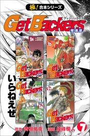 【極！合本シリーズ】 Get Backers 奪還屋 7巻