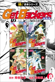 【極！合本シリーズ】 Get Backers 奪還屋 8巻
