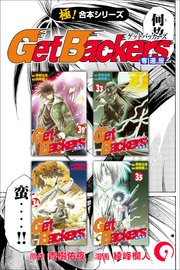 【極！合本シリーズ】 Get Backers 奪還屋 9巻