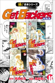 【極！合本シリーズ】 Get Backers 奪還屋 10巻