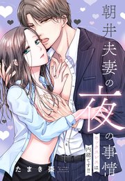 朝井夫妻の夜の事情 セックスレスは内緒です!!