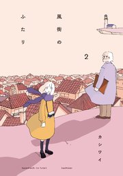 風街のふたり 2巻