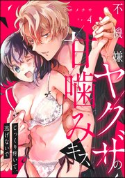 不機嫌ヤクザの甘噛みキス じっくり疼いて、逃げないで（分冊版） 【第4話】