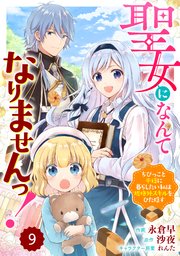 Berry’sFantasy聖女になんてなりませんっ！～ちびっこと平穏に暮らしたい私は規格外スキルをひた隠す～ 9巻