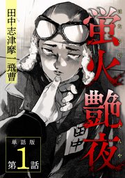 蛍火艶夜 単話版