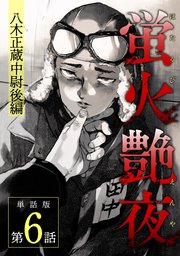 蛍火艶夜 単話版第6話―八木正蔵中尉後編―