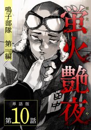 蛍火艶夜 単話版第10話―鳴子部隊 第一編―