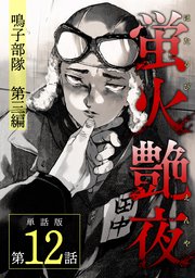 蛍火艶夜 単話版第12話―鳴子部隊 第三編―
