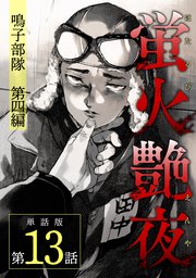 蛍火艶夜 単話版第13話―鳴子部隊 第四編―（完）