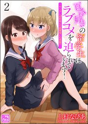 百合好きの留学生にラブコメを迫られています！ ～ヤンデレ幼馴染との修羅場にも発展!?～（分冊版） 【第2話】