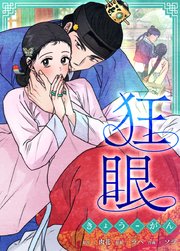 狂眼【タテヨミ】外伝2