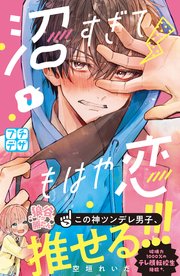 沼すぎてもはや恋 プチデザ