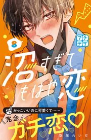 沼すぎてもはや恋 プチデザ（8）