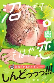 沼すぎてもはや恋 プチデザ（9）