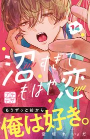 沼すぎてもはや恋 プチデザ（14）