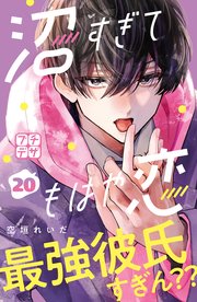 沼すぎてもはや恋 プチデザ（20）