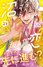 沼すぎてもはや恋 プチデザ（21）