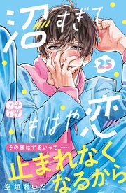 沼すぎてもはや恋 プチデザ（25）