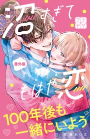 沼すぎてもはや恋 プチデザ
