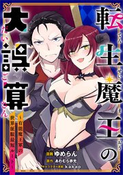 転生魔王の大誤算 ～有能魔王軍の世界征服最短ルート～（コミック）