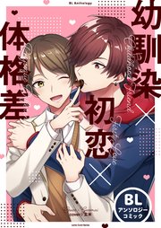 幼馴染×初恋×体格差 BLアンソロジーコミック①【シーモア限定特典付き】
