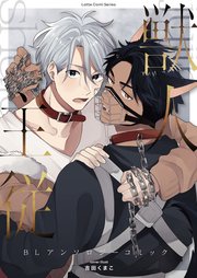 獣人×主従 BLアンソロジーコミック①【シーモア限定特典付き】