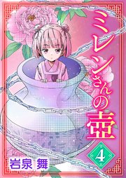 ミレンさんの壷 4