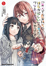 「美人でお金持ちの彼女が欲しい」と言ったら、ワケあり女子がやってきた件。　5