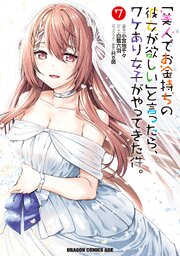 「美人でお金持ちの彼女が欲しい」と言ったら、ワケあり女子がやってきた件。　7