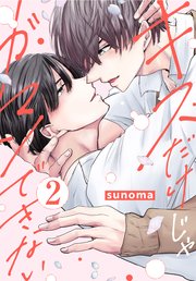 キスだけじゃガマンできない 2巻