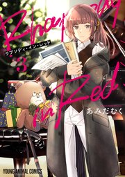 ラプソディ・イン・レッド 3巻