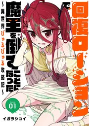 回復ローションで魔王を倒すことになった。～異世界びゅるびゅる攻略記～
