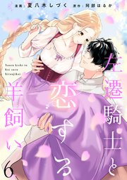 左遷騎士と恋する羊飼い6