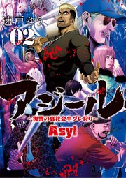 アジール Asyl ～復讐の裏社会半グレ狩り～ 2