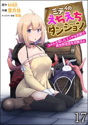 ミティのえちえちダンジョン スキルを宿したエッチな衣装で異世界迷宮を攻略せよ（分冊版） 【第17話】