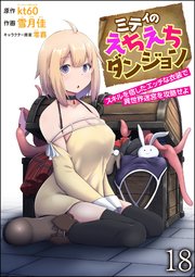 ミティのえちえちダンジョン スキルを宿したエッチな衣装で異世界迷宮を攻略せよ（分冊版） 【第18話】