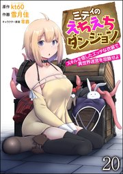 ミティのえちえちダンジョン スキルを宿したエッチな衣装で異世界迷宮を攻略せよ（分冊版） 【第20話】