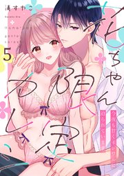 花ちゃん限定カレシ～今夜も甘くイジワルに迫られています 5巻