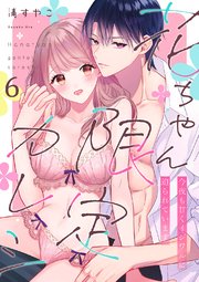 花ちゃん限定カレシ～今夜も甘くイジワルに迫られています 6巻