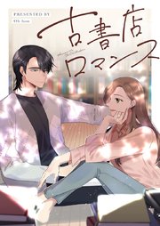 古書店ロマンス【タテヨミ】第71話
