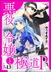 悪役令嬢と極道P 異世界のヤクザ、乙女ゲームの悪役令嬢をプロデュースする。（分冊版） 【第13話】