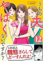 うちの夫、やばくないですか？ 12巻