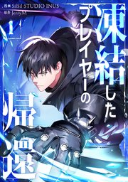 凍結したプレイヤーの帰還