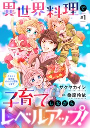 異世界料理で子育てしながらレベルアップ！ ～ケモミミ幼児とのんびり冒険します～