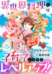 異世界料理で子育てしながらレベルアップ！ ～ケモミミ幼児とのんびり冒険します～【単話版】 ＃2