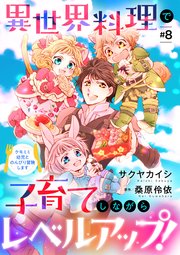 異世界料理で子育てしながらレベルアップ！ ～ケモミミ幼児とのんびり冒険します～【単話版】 ＃8