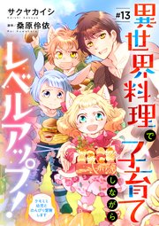 異世界料理で子育てしながらレベルアップ！　～ケモミミ幼児とのんびり冒険します～【単話版】 ＃１３