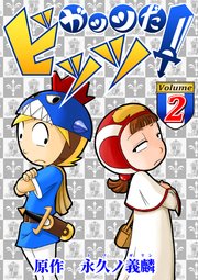ガッツだ！ビッツ VOL．2