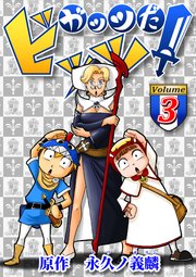ガッツだ！ビッツ VOL．3