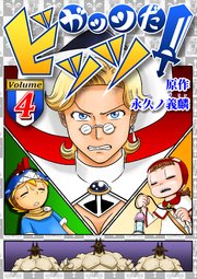 ガッツだ！ビッツ VOL．4